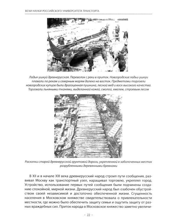 Вехи науки Российского университета транспорта. Монография В 8 т. Т. 1: 1896-1917 годы. 2-е изд., перераб. и доп