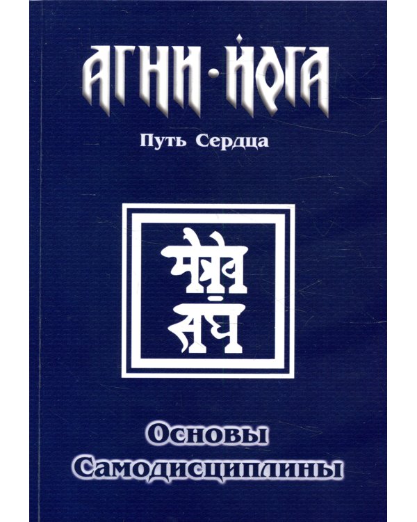 Основы самодисциплины. Практика Агни-Йоги