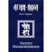 Агни-Йога - Путь Сердца Основы самодисциплины. Практика Агни-Йоги