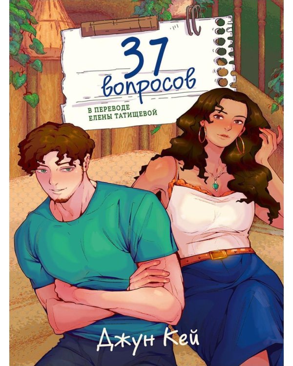 Дополнительное изображение книги «37 вопросов»