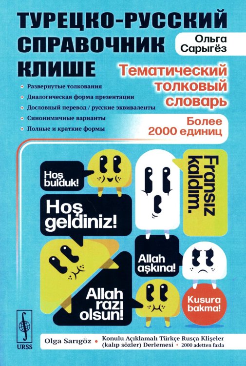 Турецко-русский справочник клише: тематический толковый словарь: Развернутые толкования, диалогическая форма презентации, дословный перевод