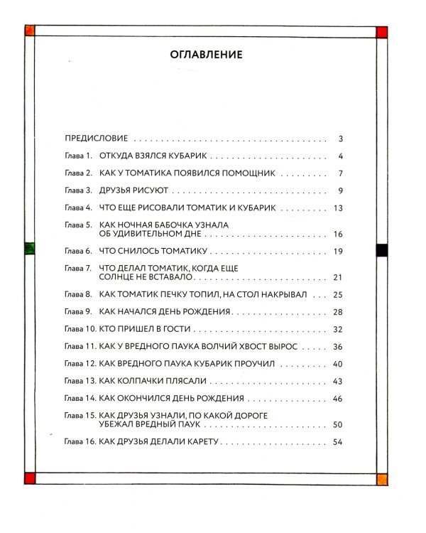 Приключения Кубарика и Томатика, или Веселая математика