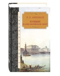 Пушкин в Александровскую эпоху
