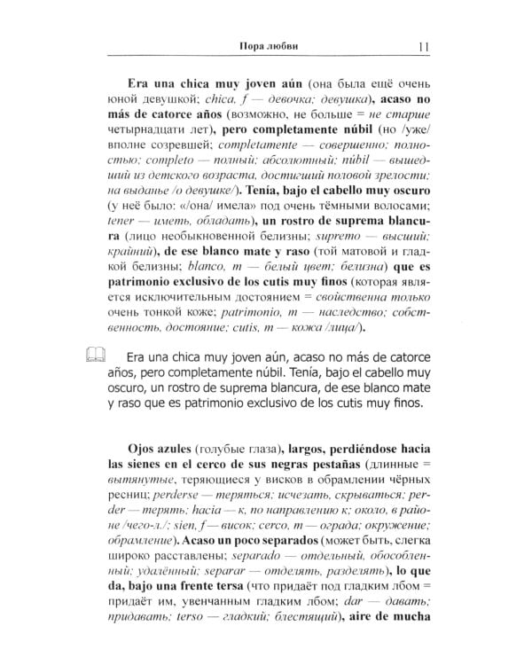 Испанский с Орасио Кирогой. Пора любви