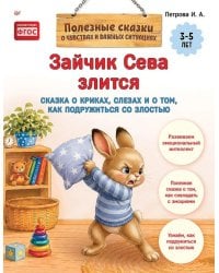 Зайчик Сева злится. Сказка о криках, слезах и о том, как подружиться со злостью
