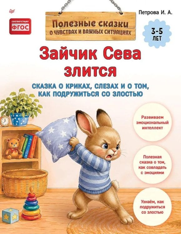 Обложка книги «Зайчик Сева злится. Сказка о криках, слезах и о том, как подружиться со злостью» — None, ISBN 9785446146550