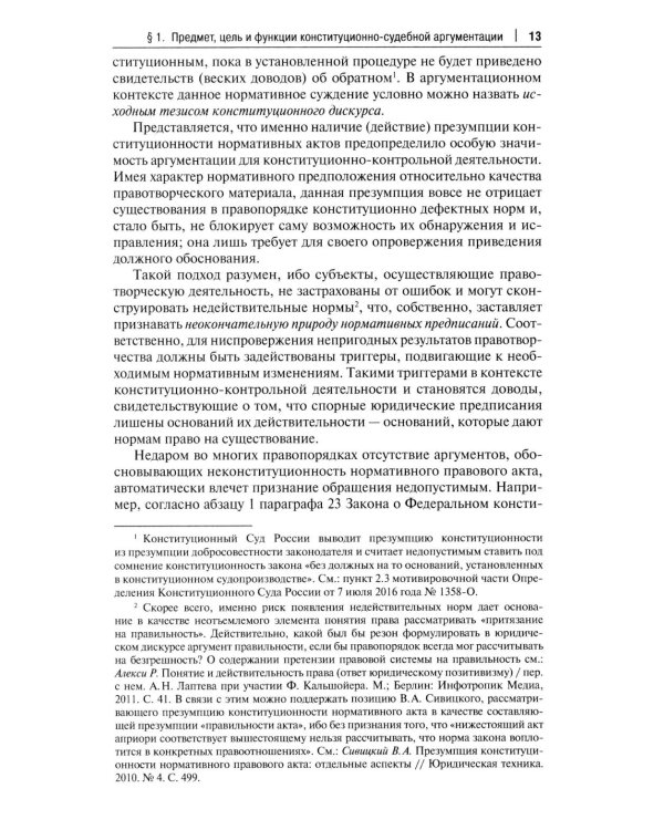 Конституционно-судебная аргументация. Теория и методология: монография