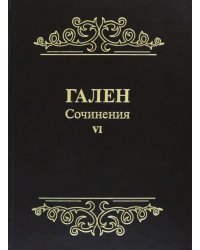 Гален. Сочинения. Т. 6