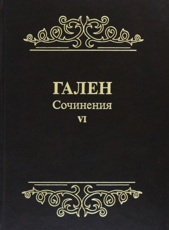 Гален. Сочинения. Т. 6 Гален. Сочинения. Т. 6