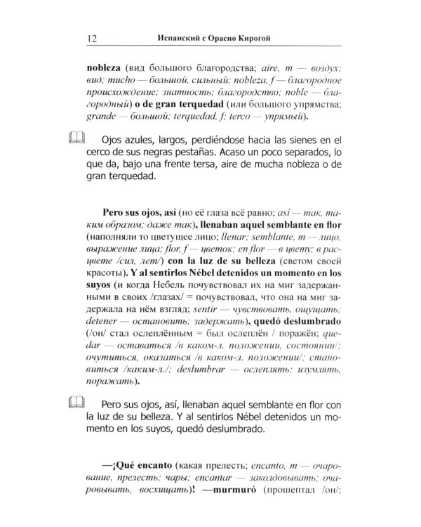 Испанский с Орасио Кирогой. Пора любви