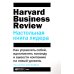 Настольная книга лидера: Как управлять собой, вдохновлять команду и вывести компанию на новый уровень