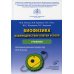 Биофизика: взаимодействие клетки и поля: Учебник