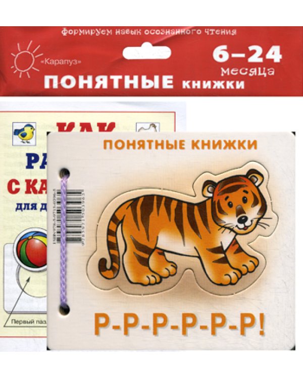 Дополнительное изображение книги «Понятные книжки. Р-Р-Р-Р-Р-Р! (книжка на картоне для детей до 2 лет+ методичка для родителей)»