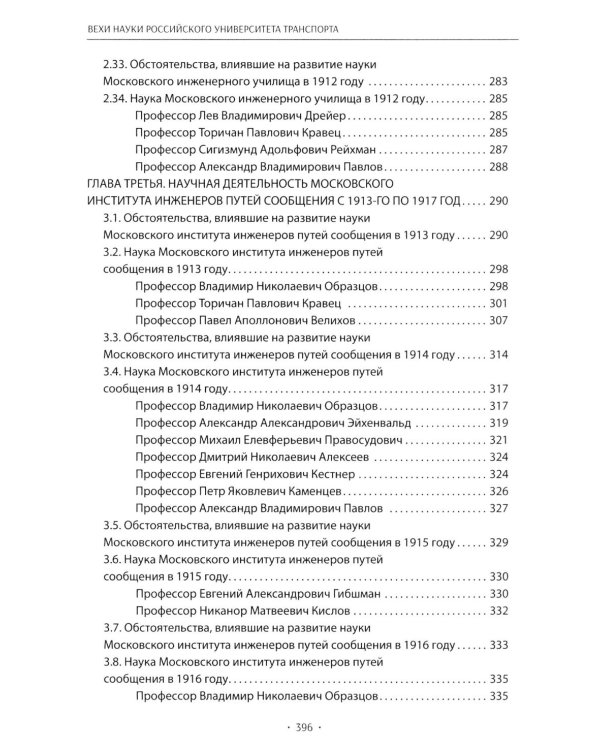 Вехи науки Российского университета транспорта. Монография В 8 т. Т. 1: 1896-1917 годы. 2-е изд., перераб. и доп