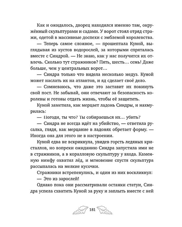 Пенелопа Квиллс. Ледяное царство