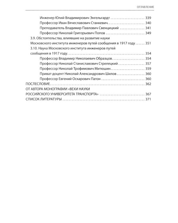 Вехи науки Российского университета транспорта. Монография В 8 т. Т. 1: 1896-1917 годы. 2-е изд., перераб. и доп
