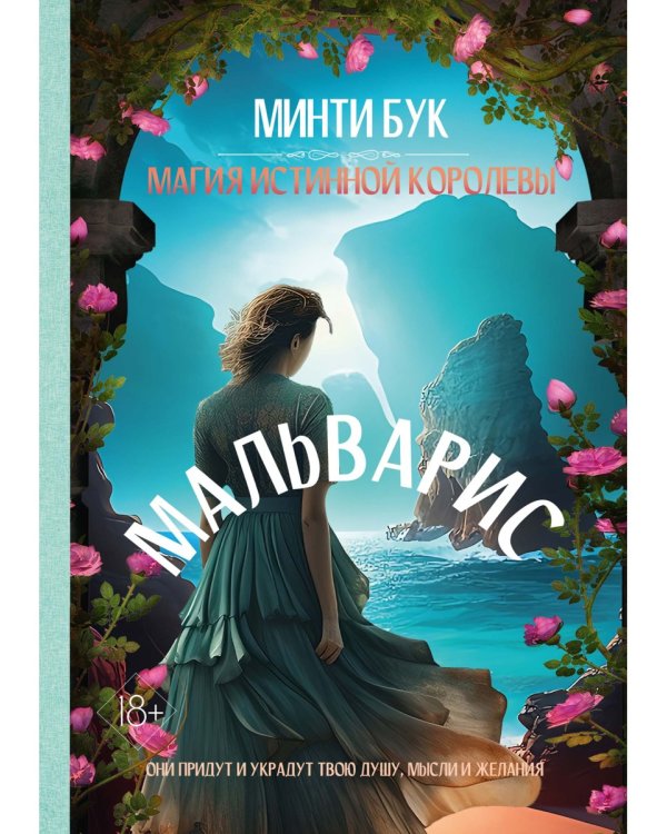 Мальварис. Магия Истинной Королевы