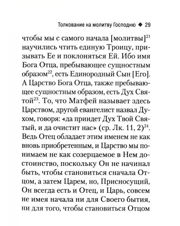 Толкование на молитву Господню