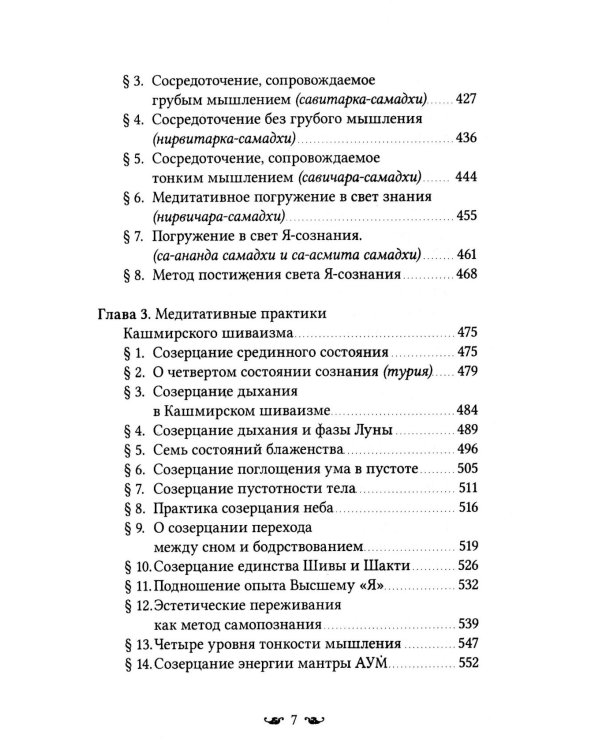 Путь к Абсолютной Свободе в Кашмирском шиваизме. Теоретические основы и методы медитации
