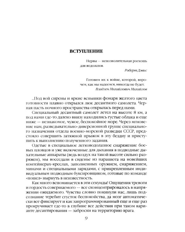 Дополнительное изображение книги «Морские дьяволы. Из жизни водолазов-разведчиков Балтийского флота ВМФ»