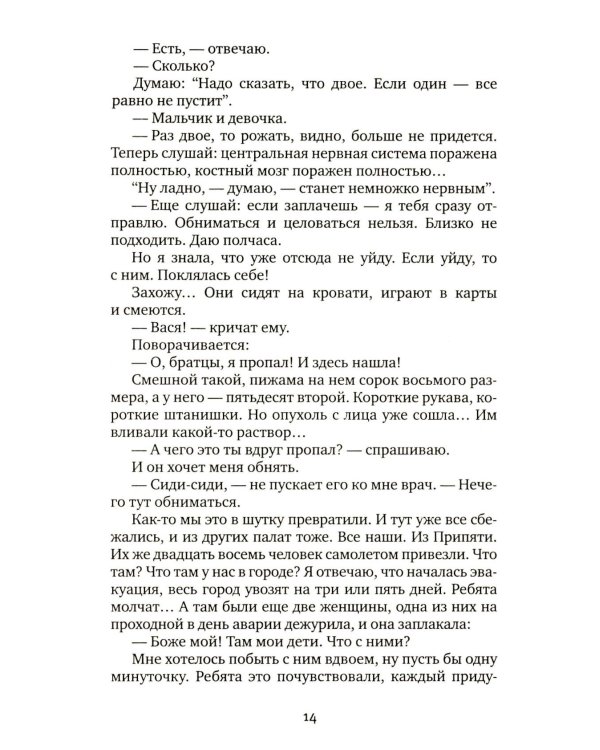 Чернобыльская молитва: Хроника будущего. 13-е изд