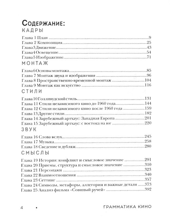 Грамматика кино. Курс по истории и теории кинематографа для начинающих
