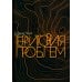 Территория проблем