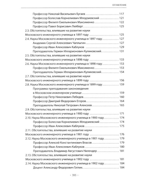 Вехи науки Российского университета транспорта. Монография В 8 т. Т. 1: 1896-1917 годы. 2-е изд., перераб. и доп
