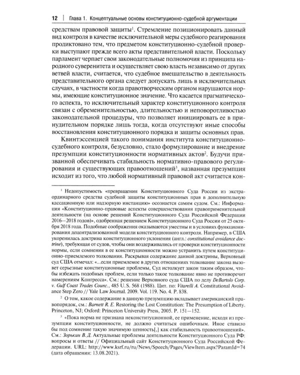 Конституционно-судебная аргументация. Теория и методология: монография