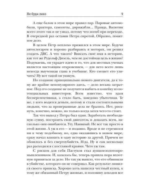 Несгибаемый. Не буди лихо. Кн. 3