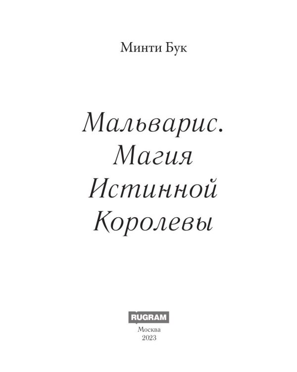 Мальварис. Магия Истинной Королевы