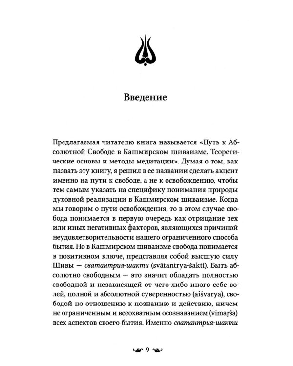 Путь к Абсолютной Свободе в Кашмирском шиваизме. Теоретические основы и методы медитации
