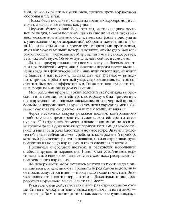 Дополнительное изображение книги «Морские дьяволы. Из жизни водолазов-разведчиков Балтийского флота ВМФ»