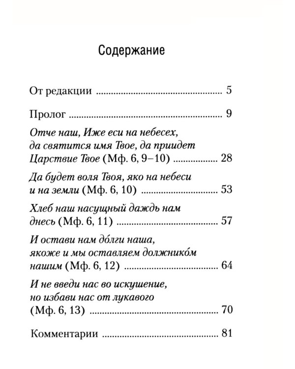 Толкование на молитву Господню