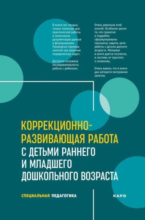 Коррекционно-развивающая работа с детьми раннего и младшего дошкольного возраста