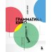Грамматика кино. Курс по истории и теории кинематографа для начинающих