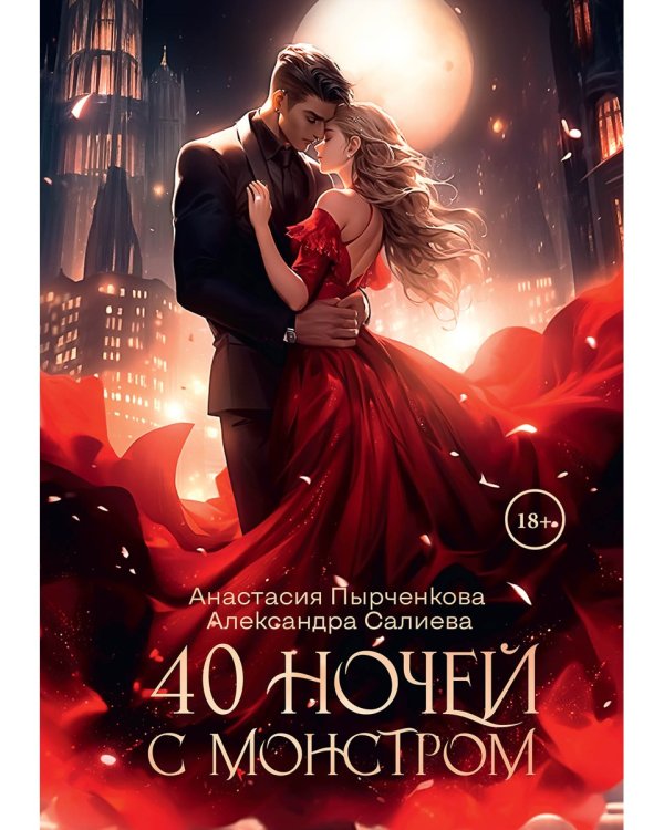40 ночей с монстром