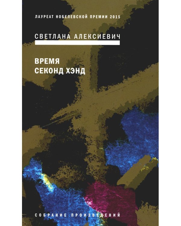 Время секонд хэнд. 9-е изд
