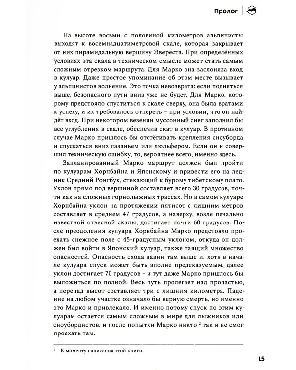 До завтра. На сноуборде с Эвереста. Жизнь и исчезновение Марко Сиффреди