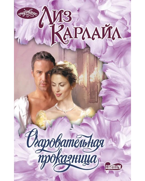 Очаровательная проказница: роман