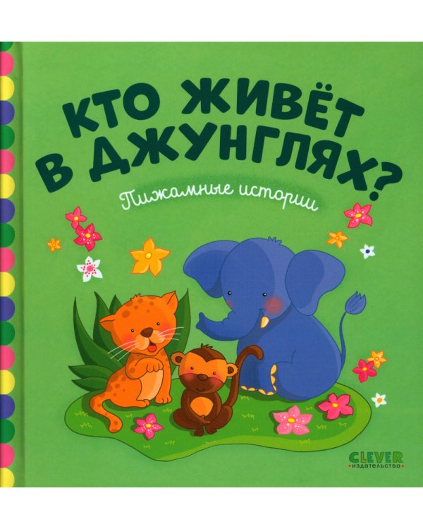 Кто живёт в джунглях?