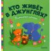 Кто живёт в джунглях?