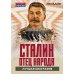 Сталин - отец народа. Лучшая биография