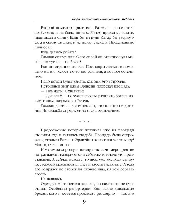 Бюро магической статистики. Перевал