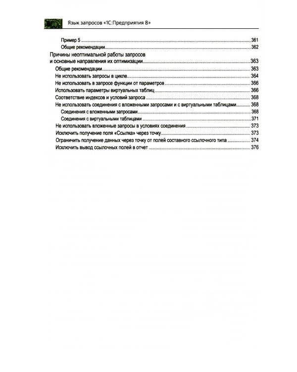 1С: Аналитика. BI-система; Разработка сложных отчетов. Система компоновки данных; Язык запросов: в "1С: Предприятии 8" (комплект из 3-х книг)