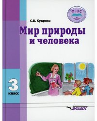 Мир природы и человека: Учебник для 3 кл.