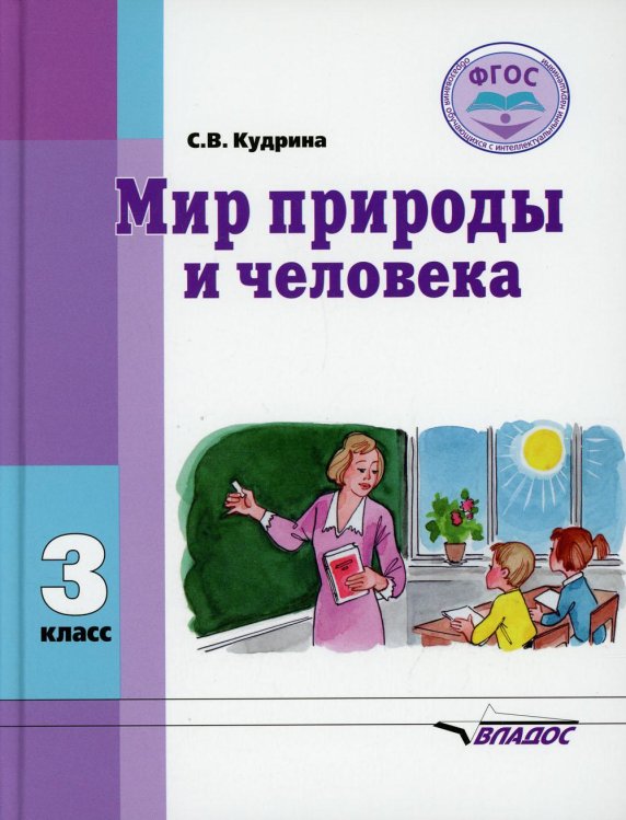 Мир природы и человека: Учебник для 3 кл. Мир природы и человека: Учебник для 3 кл.