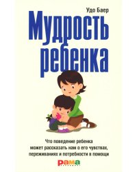 Мудрость ребенка: Что поведение ребенка может рассказать нам о его чувствах, переживаниях и потребности в помощи