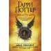 Гарри Поттер и Проклятое дитя. Ч. 1 и 2. Финальная версия сценария