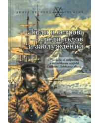 Люди и острова среди льдов и заблуждений: Рассказы об открытии и исследовании островов Северного Ледовитого океана
